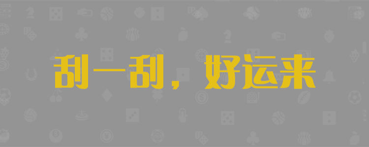 免费预测结果